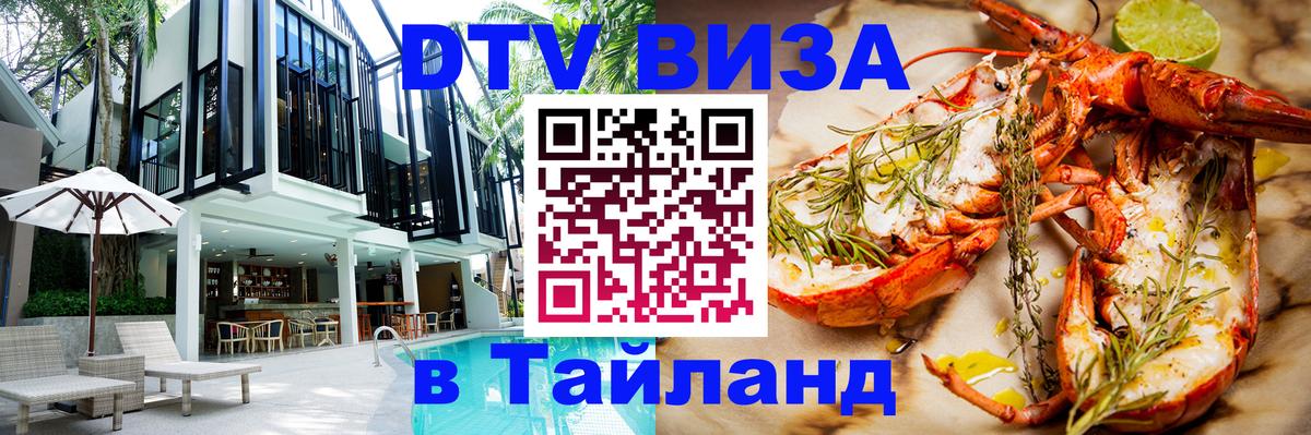 Купить DTV визу в Таиланд 